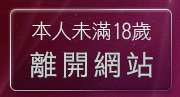 本人未滿18歲，離開免費禁情色成人圖片